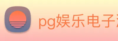 pg娱乐电子游戏平台官方版 Logo